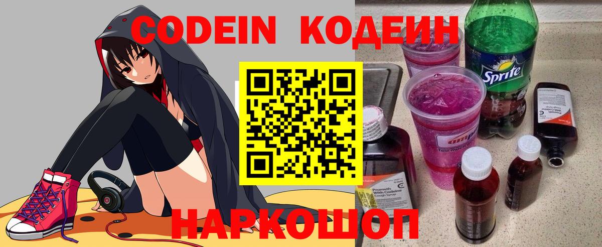Алексеевка  Кодеиновый сироп Lean напиток Lean (лин)  Кодеин Purple Drank  Вход с VPN 